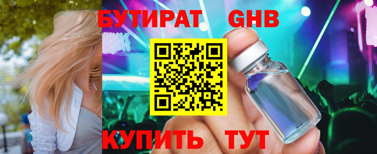 Бутират оксибутират Железноводск