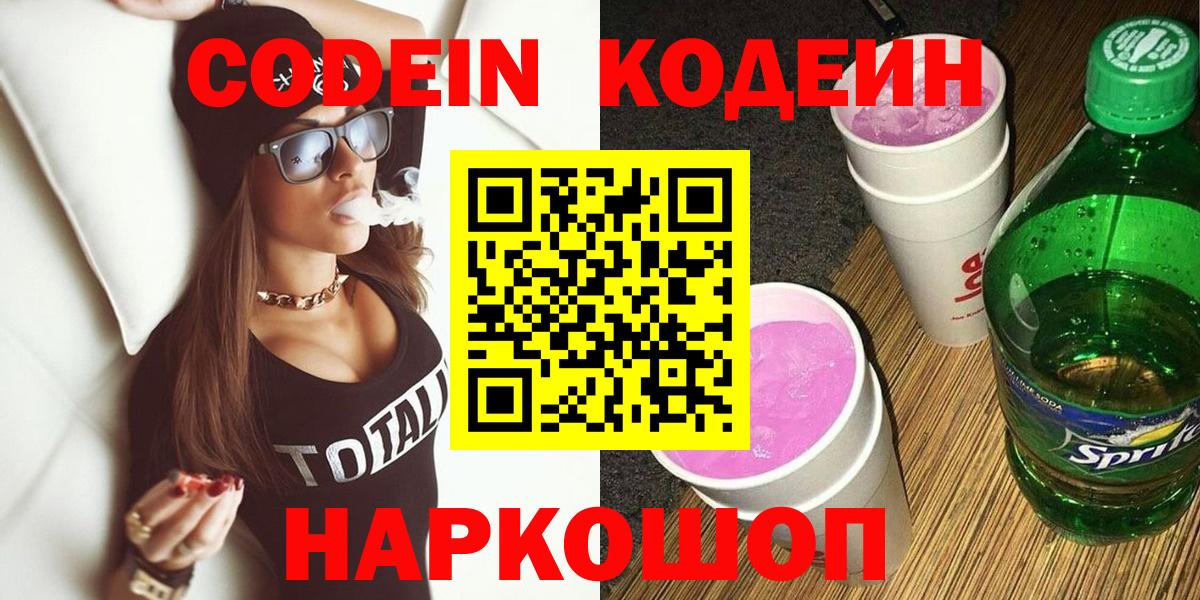 Кодеин напиток Lean (лин)  Codein Purple Drank  Железноводск  Вход с VPN 